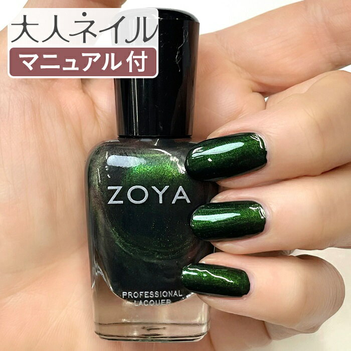 ZOYA ゾーヤ ゾヤ ネイルカラー ZP1165 CLARICE パール 15mL 偏光 深み グリーン HOLIDAY 冬カラー 冬ネイル 自爪 の為に作られた ネイル 爪にやさしい 自然派 マニキュア ポリッシュ zoya セルフネイル おすすめ