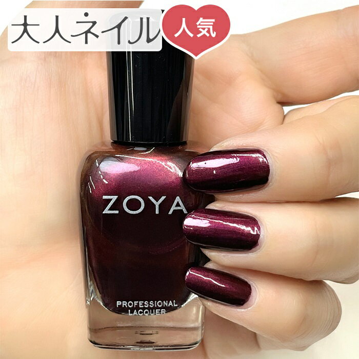 ZOYA ゾーヤ ゾヤ ネイルカラー ZP1167 METORA パール 15mL 偏光 ダーク ワインレッド ぶどう HOLIDAY 冬カラー 冬ネイル 自爪...