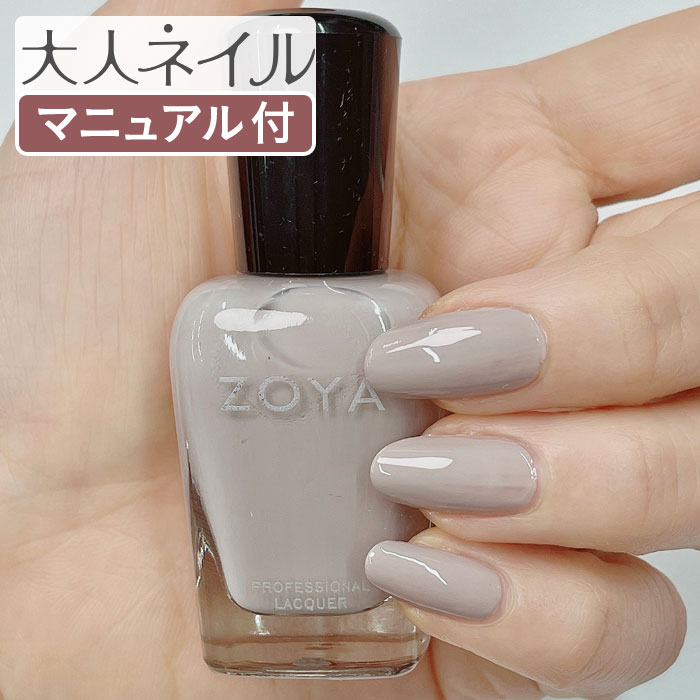 ZOYA ゾーヤ ゾヤ ネイルカラー ZP1173 ABIGAIL クリーム 15mL アッシュ グレー 自爪 の為に作られた ネイル 爪にやさしい 自然派 マ...