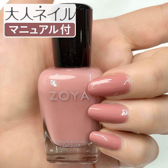 ZOYA ゾーヤ ゾヤ ネイルカラー ZP1175 RAE クリーム 15mL ローズ ピンク 自爪 の為に作られた ネイル 爪にやさしい 自然派 マニキュア ポリッシュ zoya セルフネイル おすすめ