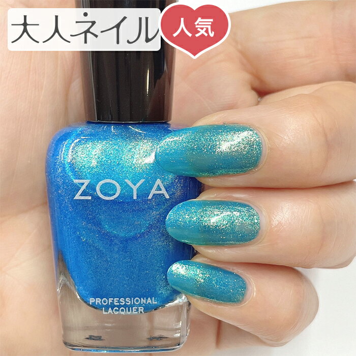 ZOYA ゾーヤ ゾヤ ネイルカラー ZP1091 SUMMER 15mL Dreamin’ 自爪 の為に作られた ネイル 爪にやさしい 自然派 マニキュア zoya セルフネイル にもおすすめ グリッター ブルー 夏ネイル ペディキュア