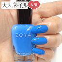 【期間限定クーポン配布中】ZOYA ゾーヤ ゾヤ ネイルカラー ZP1096 MATEO 15mL Dreamin’ 自爪 の為に作られた ネイル 爪にやさしい 自然派 マニキュア zoya セルフネイル にもおすすめ ブルー 夏ネイル ペディキュア