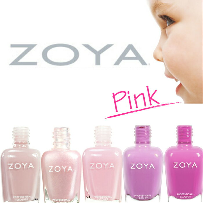 ZOYA ゾーヤ ネイルカラー 売れ筋ピンク系 ZP279 ZP296 ZP315 ZP935 ZP936 爪にやさしい マニキュア