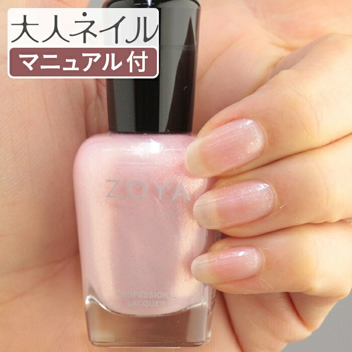 ZOYA ゾーヤ ネイルカラー ZP261 15mL BEBE ベイブ 自爪 の為に作られた ネイル にやさしい 自然派 マニキュア zoya セルフネイル にもおすすめ 肌色 人気色 ピンク 透明感ピンク health