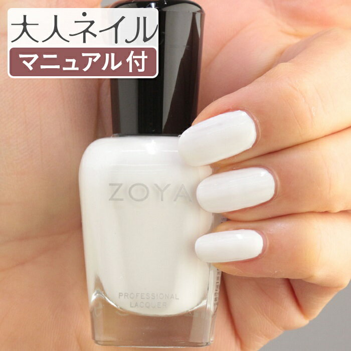 ZOYA ゾーヤ ネイルカラー ZP388 15mL PURITY ピュリティ 自爪 の為に作られた ネイル にやさしい 自然派 マニキュア zoya セルフネイル にもおすすめ クリーム ホワイト 白 ペディキュア 夏ネイル 夏カラー