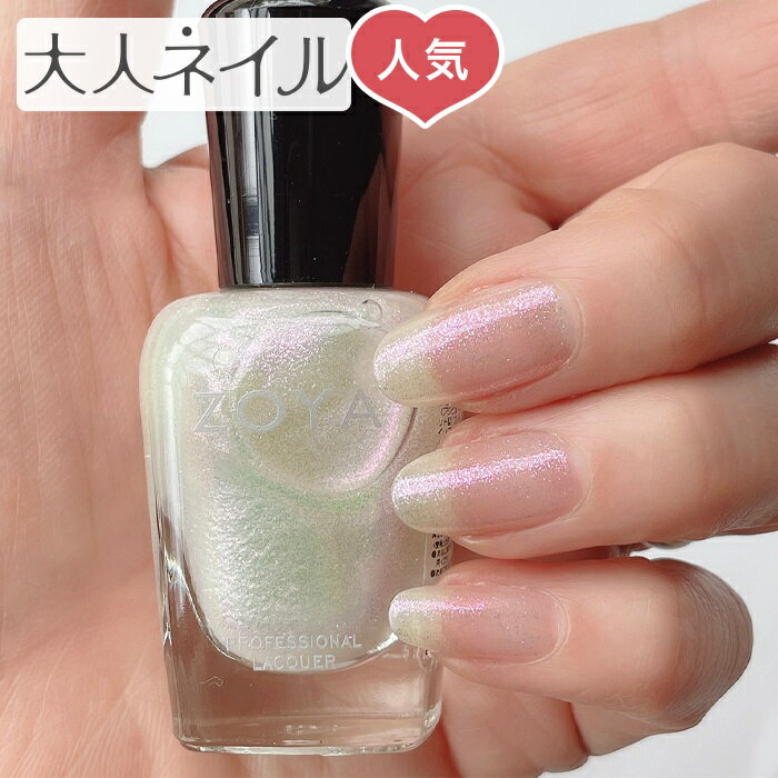 ZOYA ゾーヤ ゾヤ ネイルカラー ZP835 15mL Leia 自爪 の為に作られた ネイル 爪にやさしい 自然派 マニキュア zoya …