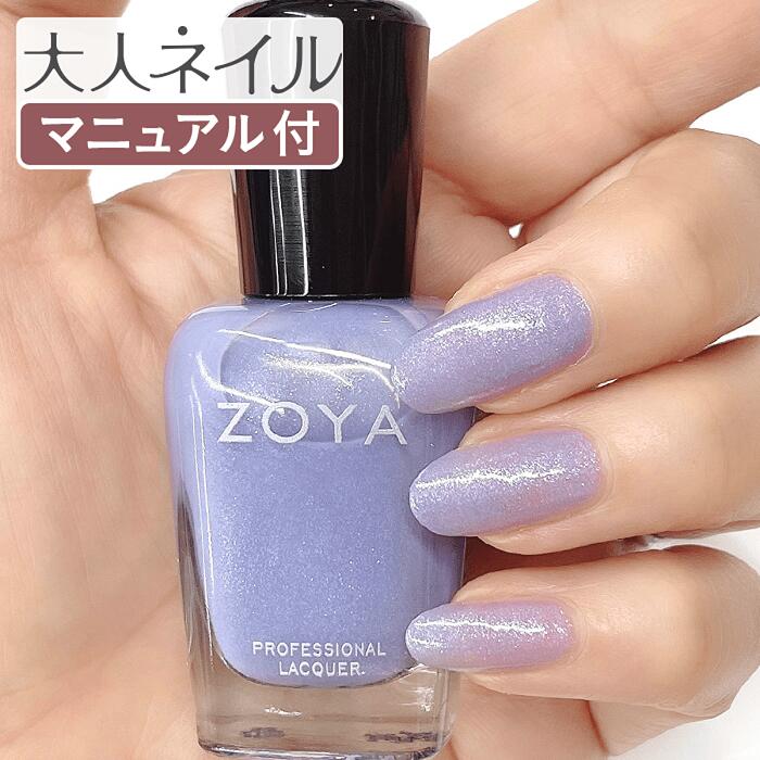 【スタッフおすすめ】ZOYA ゾーヤ ゾヤ ネイルカラー ZP836 Aster 15mL petals 自爪 の為に作られた 爪にやさしい 自然派 マニキュア...