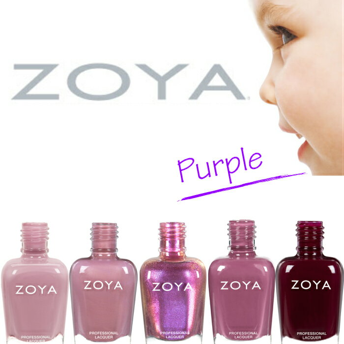 ZOYA ゾーヤ ネイルカラー 売れ筋パープル系 ZP906 ZP953 ZP932 ZP907 ZP961 自爪 の為に作られた ネイル にやさしい ネイルカ...