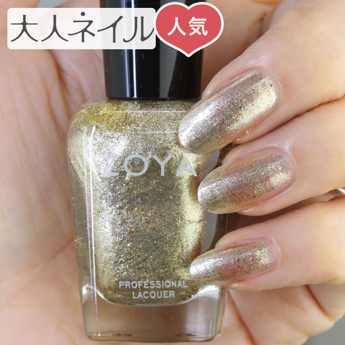 ZOYA ゾーヤ ネイルカラー ZP644 15mL ZIVA ジヴ 自爪 の為に作られた ネイル にやさしい 自然派 zoya セルフネイル にもおすすめ 肌色 人気色 トップ5 イエロー ゴールド ラメ マニキュア クリスマスカラー