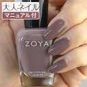 【期間限定クーポン配布中】ZOYA ゾーヤ ネイルカラー ZP709 15mL NORMANI ノルマーニ 自爪 の為に作られた ネイル にやさしい 自然派 マニキュア zoya セルフネイルにもおすすめ ブラウン モーブ パープル 茶色 ミルクチョコ