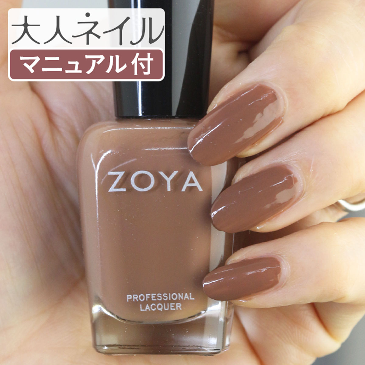 【期間限定クーポン配布中】ZOYA ゾーヤ ネイルカラー ZP743 15mL Chanelle シャネル 自爪 の為に作られた ネイル にやさしい 自然派 マニキュア zoya セルフネイル にもおすすめ アーモンド ブラウン 茶色 latt?