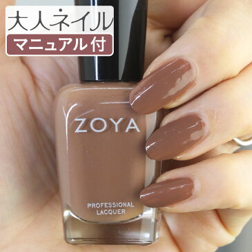 ZOYA ゾーヤ ネイルカラー ZP743 15mL Chanelle シャネル 自爪 の為に作られた ネイル にやさしい 自然派 マニキュア zoya セルフネイル にもおすすめ アーモンド ブラウン