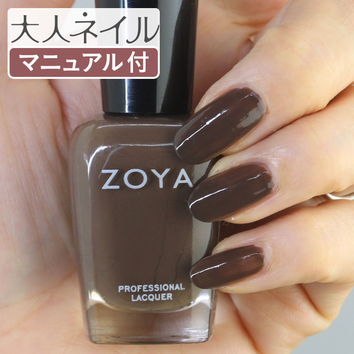 【期間限定クーポン配布中】ZOYA ゾーヤ ネイルカラー ZP744 15mL Emilia エミリア 自爪 の為に作られた ネイル にやさしい 自然派 マニキュア zoya セルフネイル にもおすすめ ダーク チョコレート ブラウン