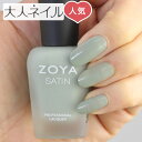 ピスタチオグリーン ZOYA ゾーヤ ネイルカラー ZP781 15mL SAGE セージ 自爪 の為に作られた ネイル にやさしい 自然派 マニキュア zoya セルフネイル にもおすすめ スモーキー グリーン カーキ マット 人気色 トップ5 抹茶 spring-g