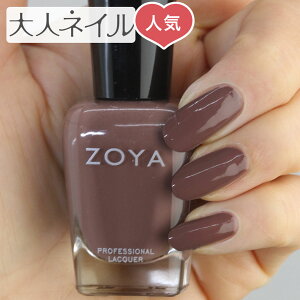 【期間限定クーポン配布中】ZOYA ゾーヤ ネイルカラー ZP880 15mL Mary マリー 自爪 の為に作られた ネイル にやさしい 自然派 マニキュア zoya セルフネイル にもおすすめ ブラウン レーズン 茶色 人気 トップ5 バレンタイン