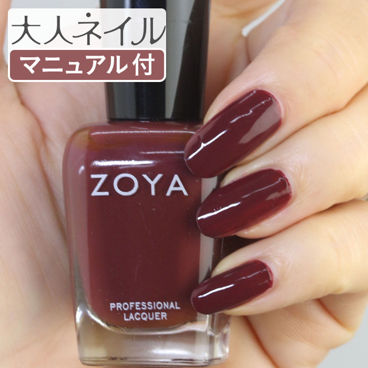 【期間限定クーポン配布中】ZOYA ゾーヤ ネイルカラー ZP911 15mL Mona モナ 自爪 の為に作られた ネイル にやさしい 自然派 マニキュア zoya セルフネイル にもおすすめ バーガンディー 赤 レッド ダーク