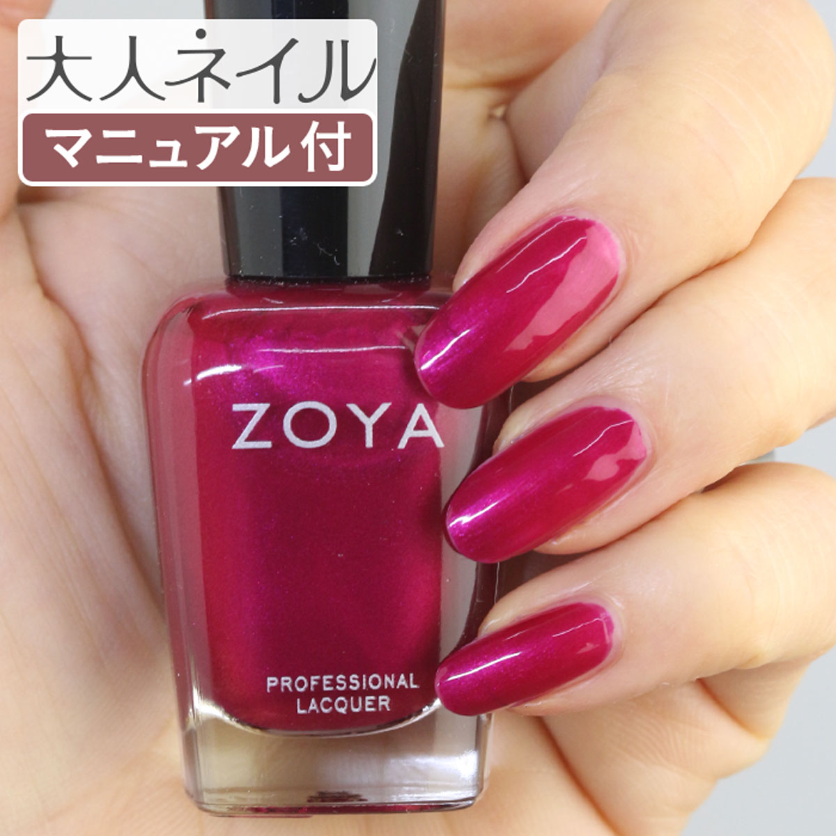 ZOYA ゾーヤ ネイルカラー ZP923 15mL Fallon ファロン 自爪 の為に作られた ネイル にやさしい 自然派 マニキュア zoya セルフネイル にもおすすめ レッド 明るい 赤紫 パール　バイオレット　マゼンタ