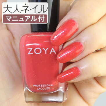 ZOYA ゾーヤ ネイルカラー ZP926 15mL Solstice ソルスティス 自爪 の為に作られた ネイル にやさしい 自然派 マニキュア zoya セルフネイル にもおすすめ オレンジ 明るい パール メタリック