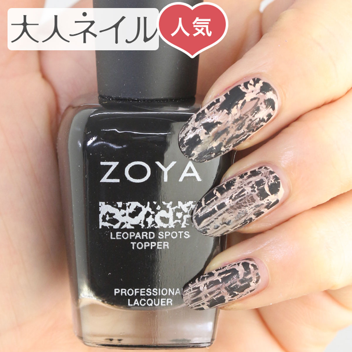 ZOYA ゾーヤ ネイルカラー ZP967 15mL LEOPARD SPOTS レオパードスポット 自爪 の為に作られた ネイル にやさしい 自然派 マニキュア zoya セルフネイル にもおすすめ 人気色 トップ5 ヒョウ柄 黒 ブラック