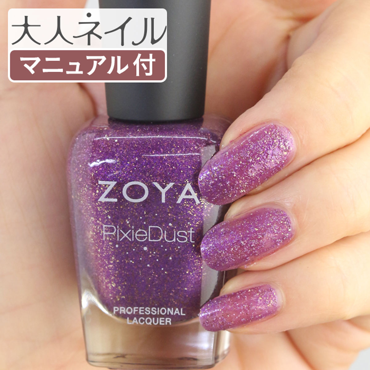 ZOYA ゾーヤ ネイルカラー ZP971 15mL COOKIE クッキー 自爪 の為に作られた ネイル にやさしい 自然派 マニキュア zoya セルフネイル にもおすすめ パープル ラメ 紫 ピクシーダスト