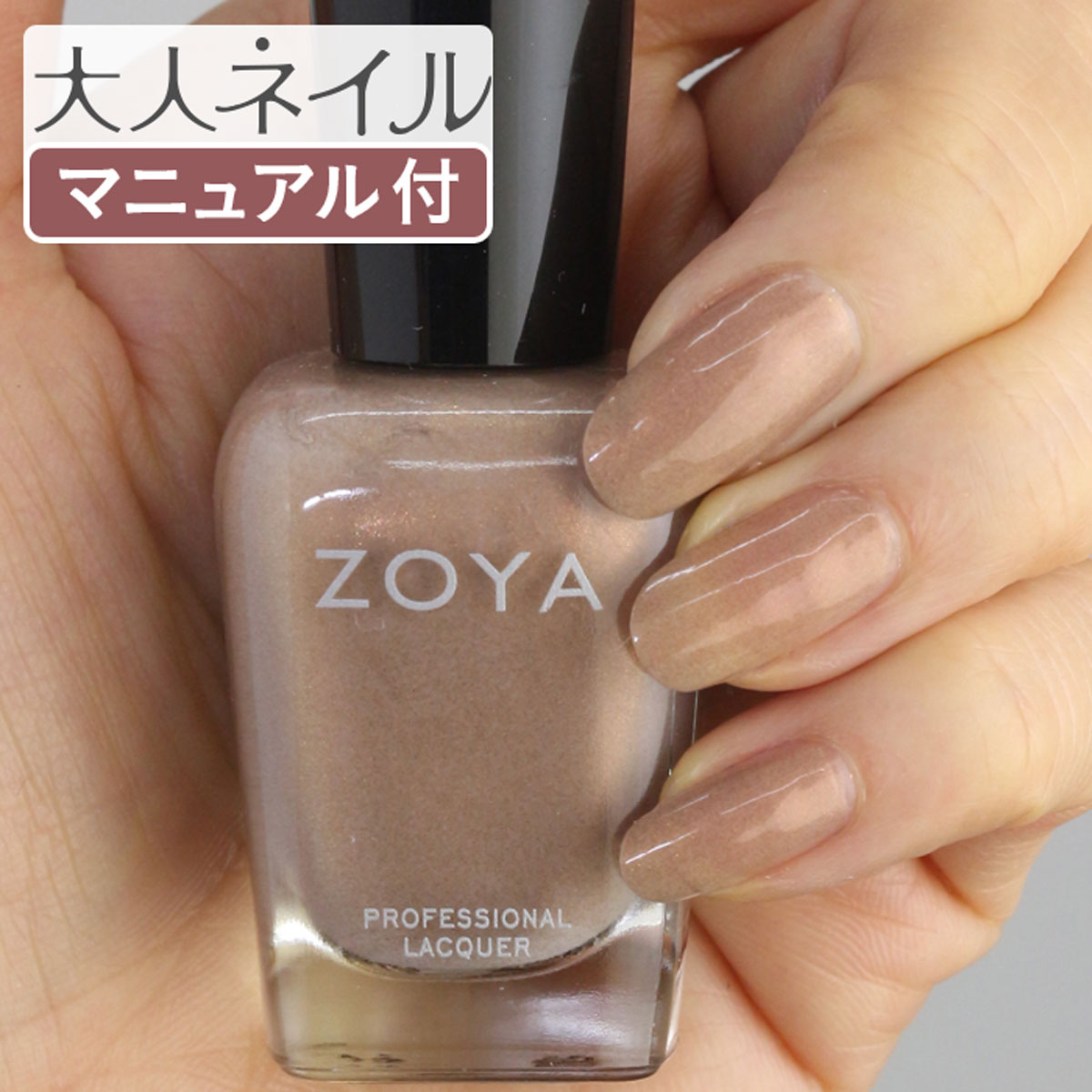 楽天マニキュア通販　大人ネイルZOYA ゾーヤ ネイルカラー ZP986 15mL KEIRA キーラ 自爪 の為に作られた ネイル にやさしい 自然派 マニキュア zoya セルフネイル にもおすすめ ブラウン ゴールド コッパー トープ 銅 パール アンティークゴールド