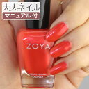 【期間限定クーポン配布中】ZOYA ゾーヤ ネイルカラー ZP987 15mL MARCY マーシー 自爪 の為に作られた ネイル にやさしい 自然派 マニキュア zoya セルフネイル にもおすすめ コーラル パール サンゴ 朱色 赤レッド