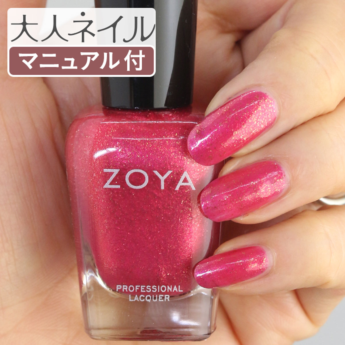 ZOYA ゾーヤ ネイルカラー ZP991 15mL ROBBIE ロビー 自爪 の為に作られた ネイル にやさしい 自然派 マニキュア zoya セルフネイル にもおすすめ ラズベリー 赤 ゴールドラメ グリッター レッド bright