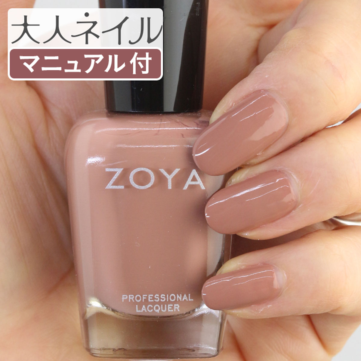 楽天マニキュア通販　大人ネイルZOYA ゾーヤ ネイルカラー ZP1002 15mL KINSLEY キンズレー 自爪 の為に作られた ネイル にやさしい 自然派 マニキュア zoya セルフネイル にもおすすめ ベージュ キャラメル ライト ブラウン