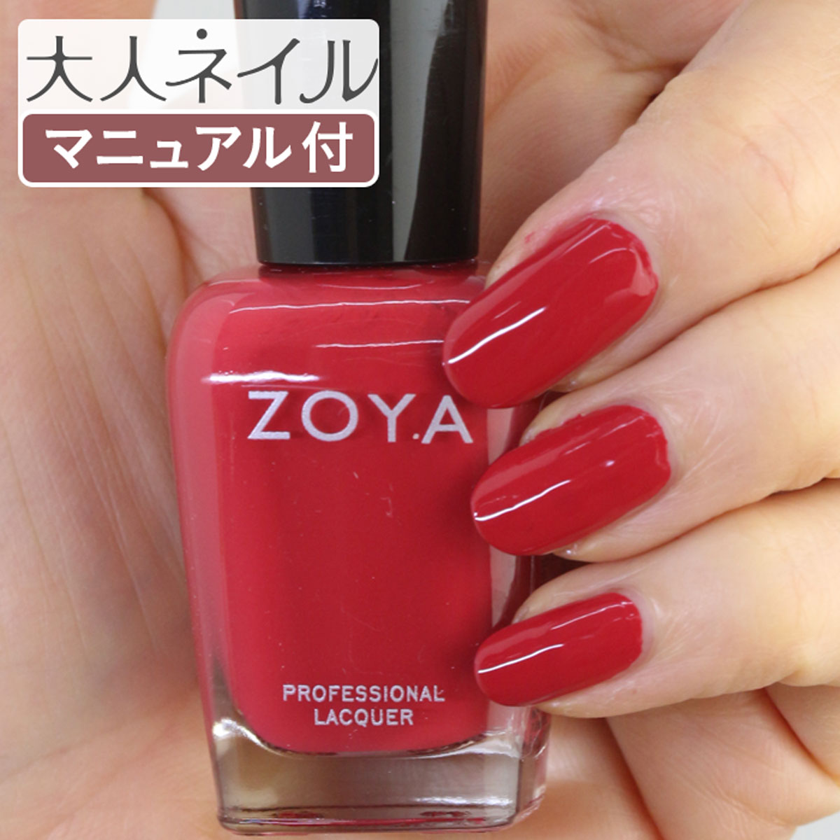 【期間限定クーポン配布中】ZOYA ゾーヤ ネイルカラー ZP1005 15mL MARGARET マーガレット 自爪 の為に作られた ネイル にやさしい 自然派 マニキュア zoya セルフネイル にもおすすめ 赤褐色 レッド 赤