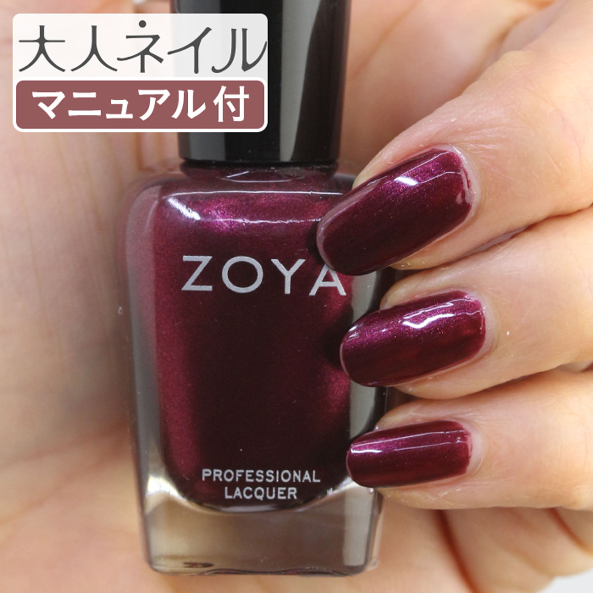 ZOYA ゾーヤ ネイルカラー ZP1007 15mL ETTA エッタ 自爪 の為に作られた ネイル にやさしい 自然派 マニキュア zoya セルフネイル にもおすすめ ワイン 赤紫 パープル　パール