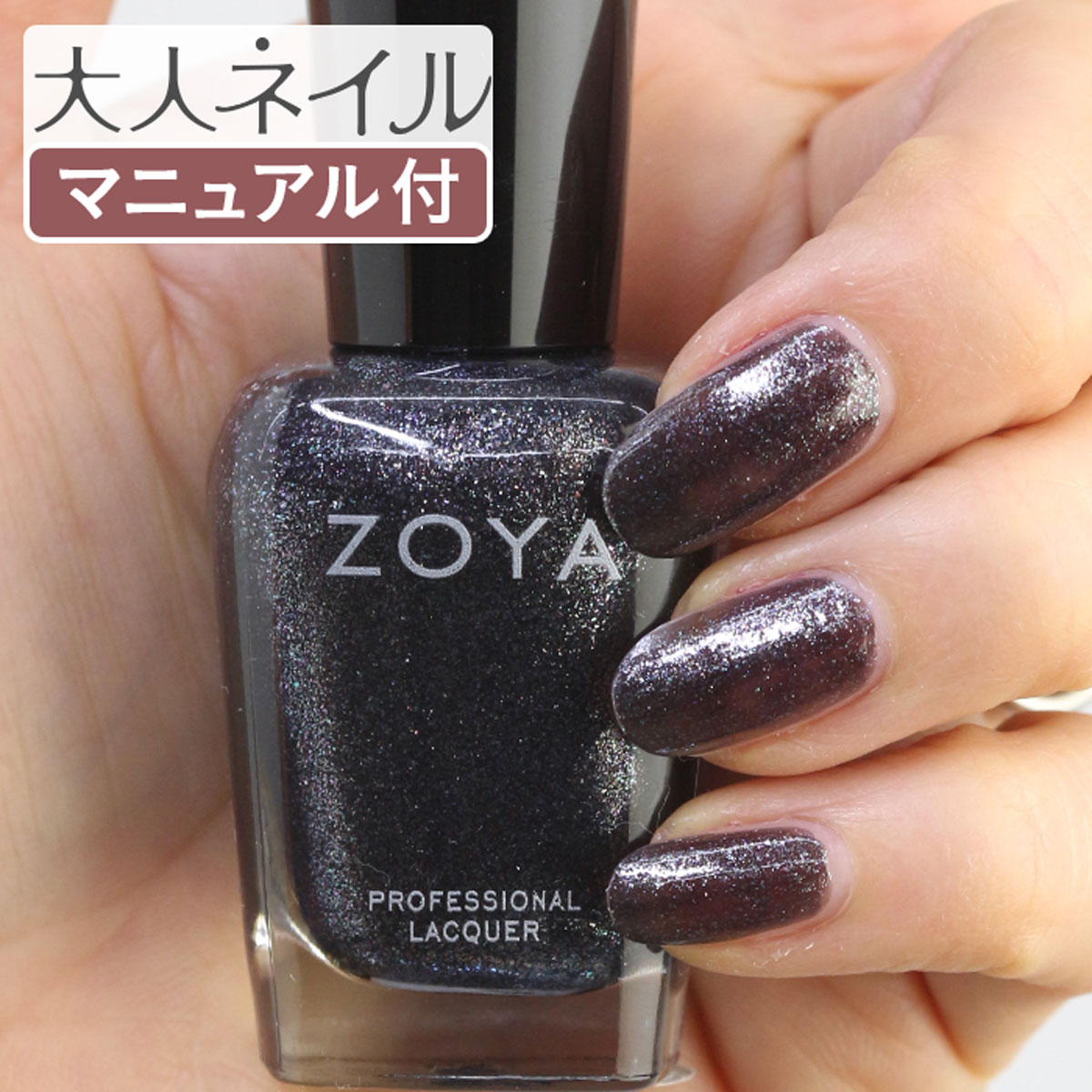 【期間限定クーポン配布中】ZOYA ゾーヤ ネイルカラー ZP1012 15mL ASHTON アシュトン 自爪 の為に作られた ネイル にやさしい 自然派 マニキュア zoya セルフネイル にもおすすめ ブラック グリッター シルバーラメ メンズ