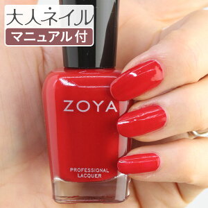 【期間限定クーポン配布中】ZOYA ゾーヤ ネイルカラー ZP1018 15mL TANYA タニヤ 自爪 の為に作られた ネイル にやさしい 自然派 マニキュア zoya セルフネイル にもおすすめ レッド 赤 真っ赤 キャンディー