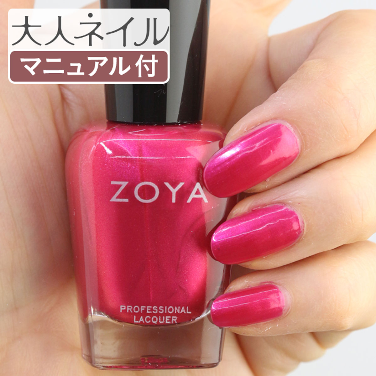 ZOYA ゾーヤ ネイルカラー ZP1019 15mL ROSA ローザ 自爪 の為に作られた ネイル にやさしい 自然派 マニキュア zoya セルフネイル ...
