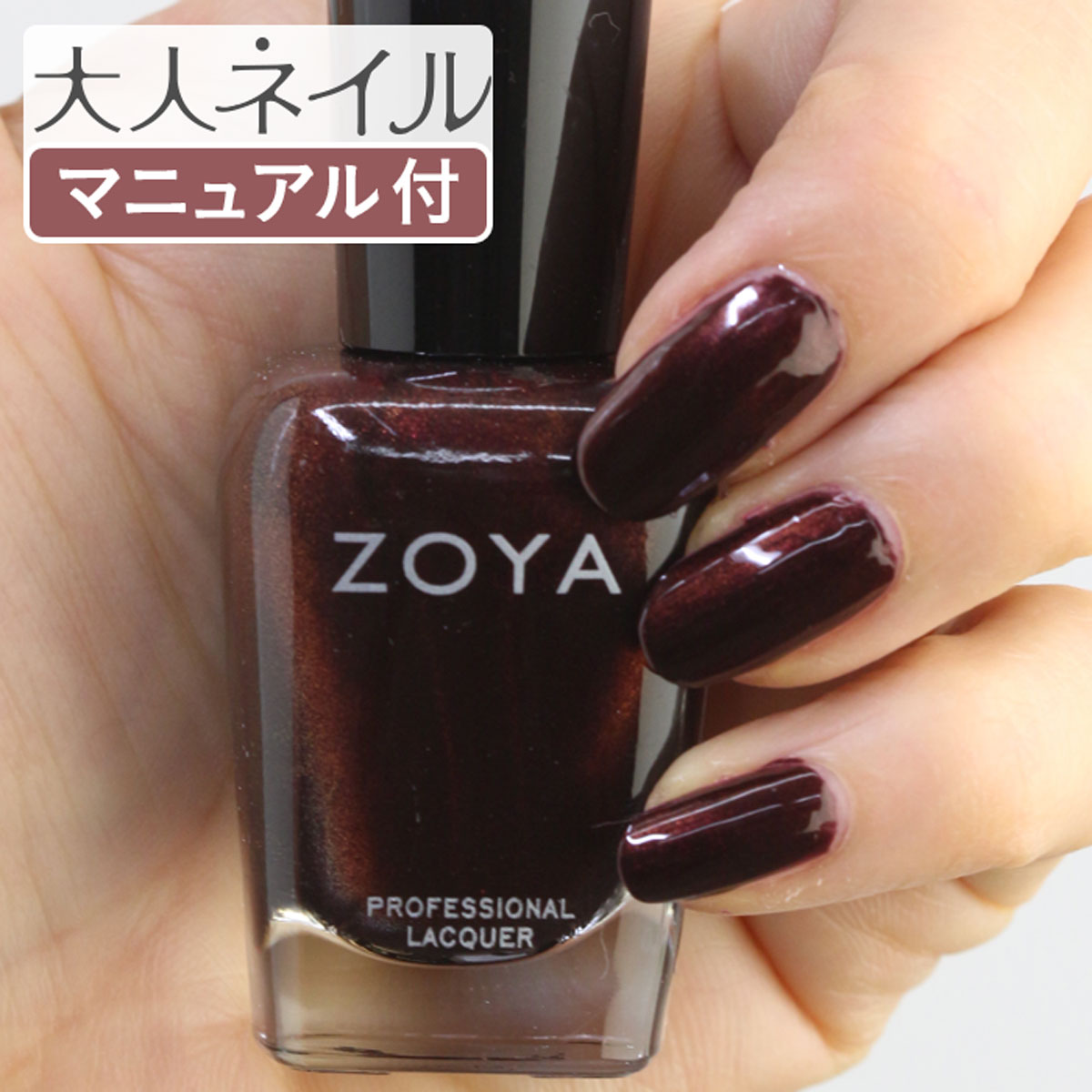 楽天マニキュア通販　大人ネイルZOYA ゾーヤ ネイルカラー ZP1021 15mL SEDONA セドナ 自爪 の為に作られた ネイル にやさしい 自然派 マニキュア zoya セルフネイル にもおすすめ 赤褐色 赤茶色 マホガニー ブラウン パール