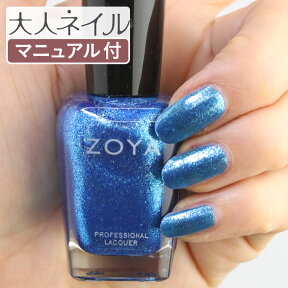 【期間限定クーポン配布中】ZOYA ゾーヤ ネイルカラー ZP1023 15mL ALESSIA アレッシア 自爪 の為に作られた ネイル にやさしい 自然派 マニキュア zoya セルフネイル にもおすすめ アイスブルー 青 紺 シルバーラメ メタリック