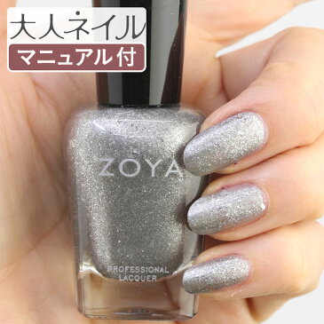 【期間限定クーポン配布中】ZOYA ゾーヤ ネイルカラー ZP1024 15mL JETT ジェット 自爪 の為に作られた ネイル にやさしい 自然派 マニキュア zoya セルフネイル にもおすすめ シルバー ラメ メタリック 銀色