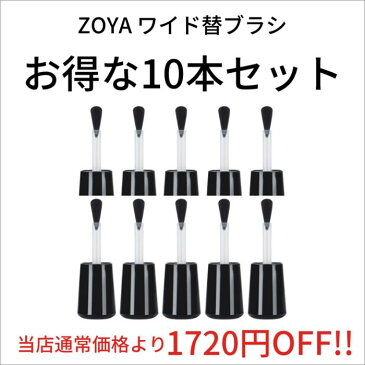 [クーポン配布中]ZOYA ゾーヤ Z-ワイド替ブラシ 10Pセット 塗りやすい 筆 ハケ zoya セルフネイル にもおすすめ お得