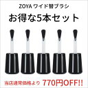 ZOYA ゾーヤ Z-ワイド替ブラシ 5Pセット【定形外送料無料】 塗りやすい 筆 ハケ zoya セルフネイル にもおすすめ お得セット