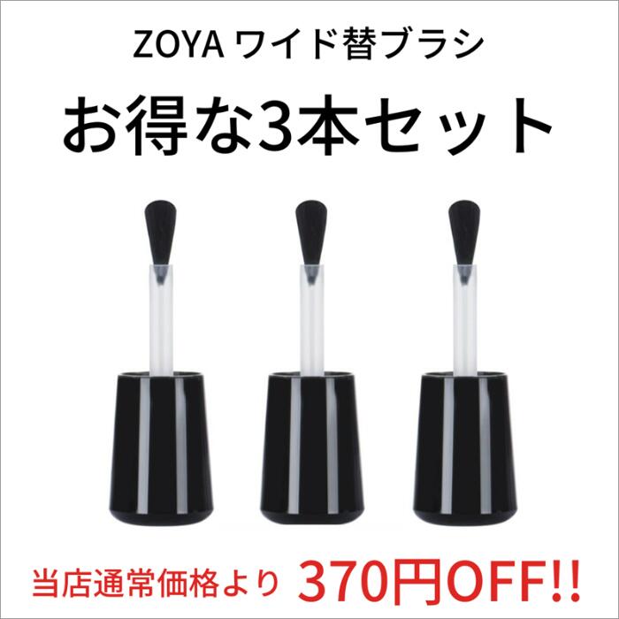 ZOYA ゾーヤ Z-ワイド替ブラシ 3Pセット【定形外送料無料】 塗りやすい 筆 ハケ zoya セルフネイル にもおすすめ