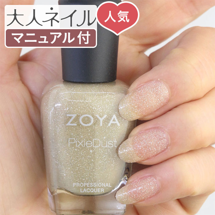 ڥåդZOYA  ͥ륫顼 ZP658 15mL GODIVA ǥ  ΰ٤˺줿 ͥ ˤ䤵  ޥ˥奢 zoya եͥ ˤ⤪ ȩ ̡ɥ١ ͵ ȥå5 PixieDust