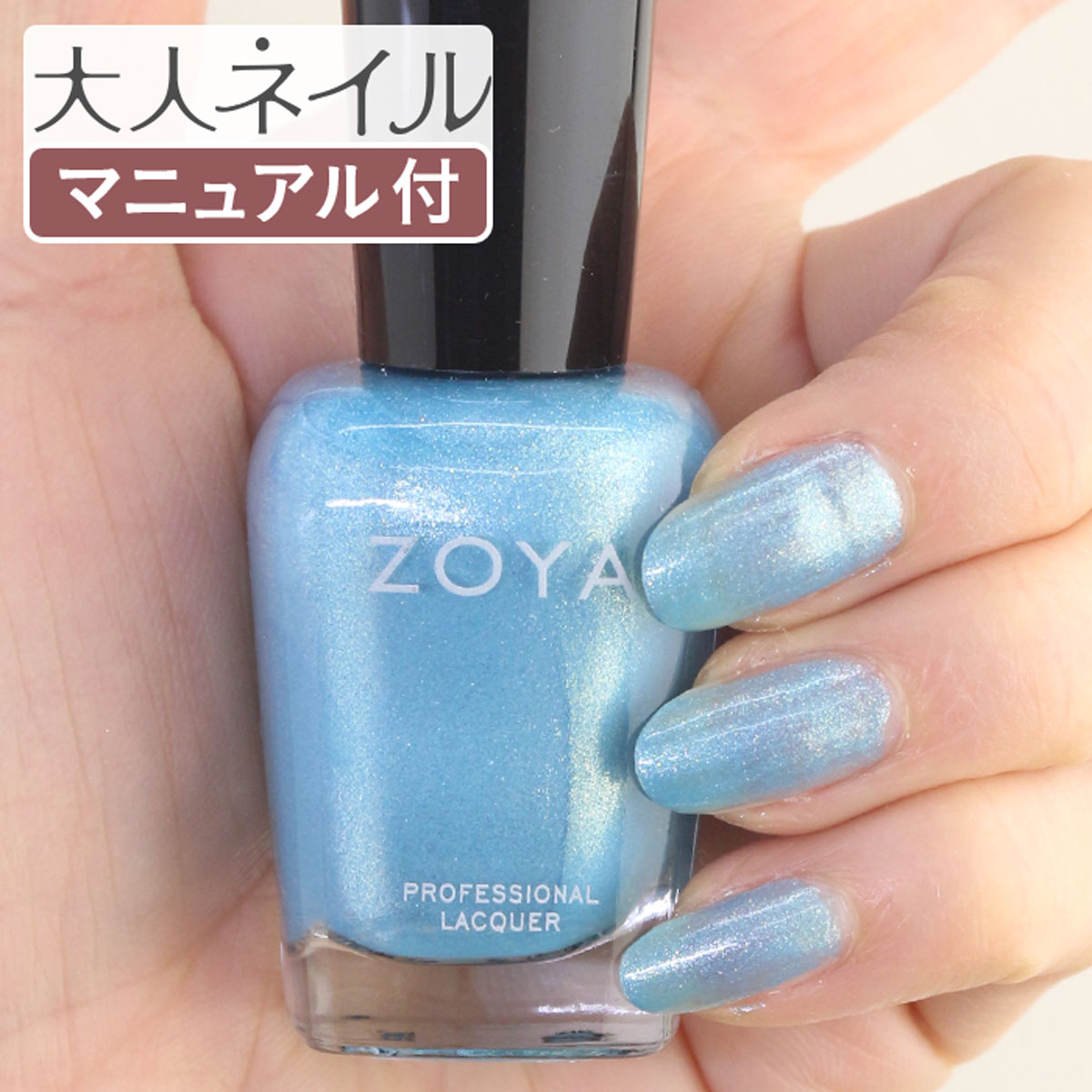 【期間限定クーポン配布中】ZOYA ゾーヤ ネイルカラー ZP724 15mL Rebel レベル 自爪 の為に作られた ネイル にやさしい 自然派 マニキュア zoya セルフネイル にもおすすめ スカイブルー 青 ラメ