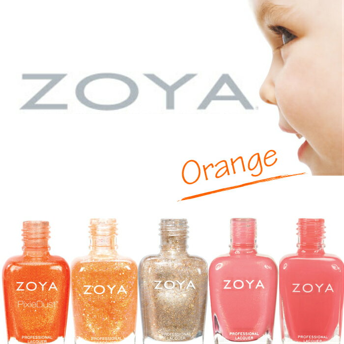 【期間限定クーポン配布中】ZOYA ゾーヤ ネイルカラー 売れ筋オレンジ系 ZP677 ZP741 ZP951 ZP472 ZP441 自爪 の為に作られた ネイル にやさしい 自然派 マニキュア zoya セルフネイル にもおすすめ オレンジ 人気色 トップ10