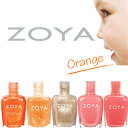 【期間限定クーポン配布中】ZOYA ゾーヤ ネイルカラー 売れ筋オレンジ系 ZP677 ZP741 ZP951 ZP472 ZP441 自爪 の為に作られた ネ...