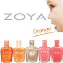 ZOYA ゾーヤ ネイルカラー 売れ筋オレンジ系 ZP677 ZP741 ZP951 ZP472 ZP441 自爪 の為に作られた ネイル にやさしい 自然派 マニキュア zoya セルフネイル にもおすすめ オレンジ 人気色 トップ10