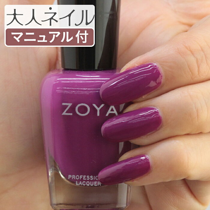 【期間限定クーポン配布中】ZOYA ゾーヤ ゾヤ ネイルカラー ZP1051 15mL SHARON 自爪 の為に作られた ネイル 爪にやさしい 自然派 マニキュア zoya セルフネイル にもおすすめ Cream クリーム ベリー 秋ネイル 秋カラー 葡萄色