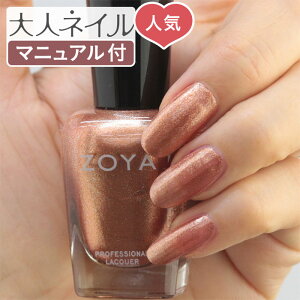 【期間限定クーポン配布中】ZOYA ゾーヤ ゾヤ ネイルカラー ZP1053 15mL SOLEIL 自爪 の為に作られた ネイル 爪にやさしい 自然派 マニキュア zoya セルフネイル にもおすすめ Pearl パール ゴールド 秋ネイル 秋カラー アンティークゴールド