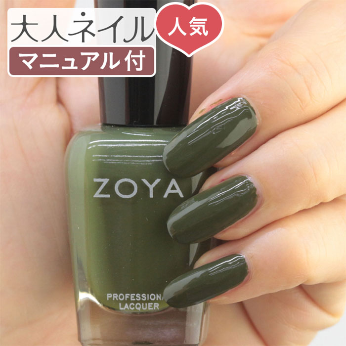 【期間限定クーポン配布中】ZOYA olive ゾーヤ ゾヤ ネイルカラー ZP1055 15mL MEL 自爪 の為に作られた ネイル 爪にやさしい 自然派 マニキュア zoya セルフネイル にもおすすめ Cream クリーム グリーン カーキ 緑 秋ネイル 秋カラー