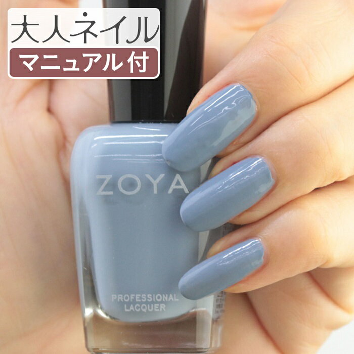 クラシックブルー ZOYA ゾーヤ ゾヤ ネイルカラー ZP1057 15mL TOMMY 自爪 の為に作られた ネイル 爪にやさしい 自然派 マニキュア zoya セルフネイル にもおすすめ Cream クリーム グレー 秋ネイル 秋カラー