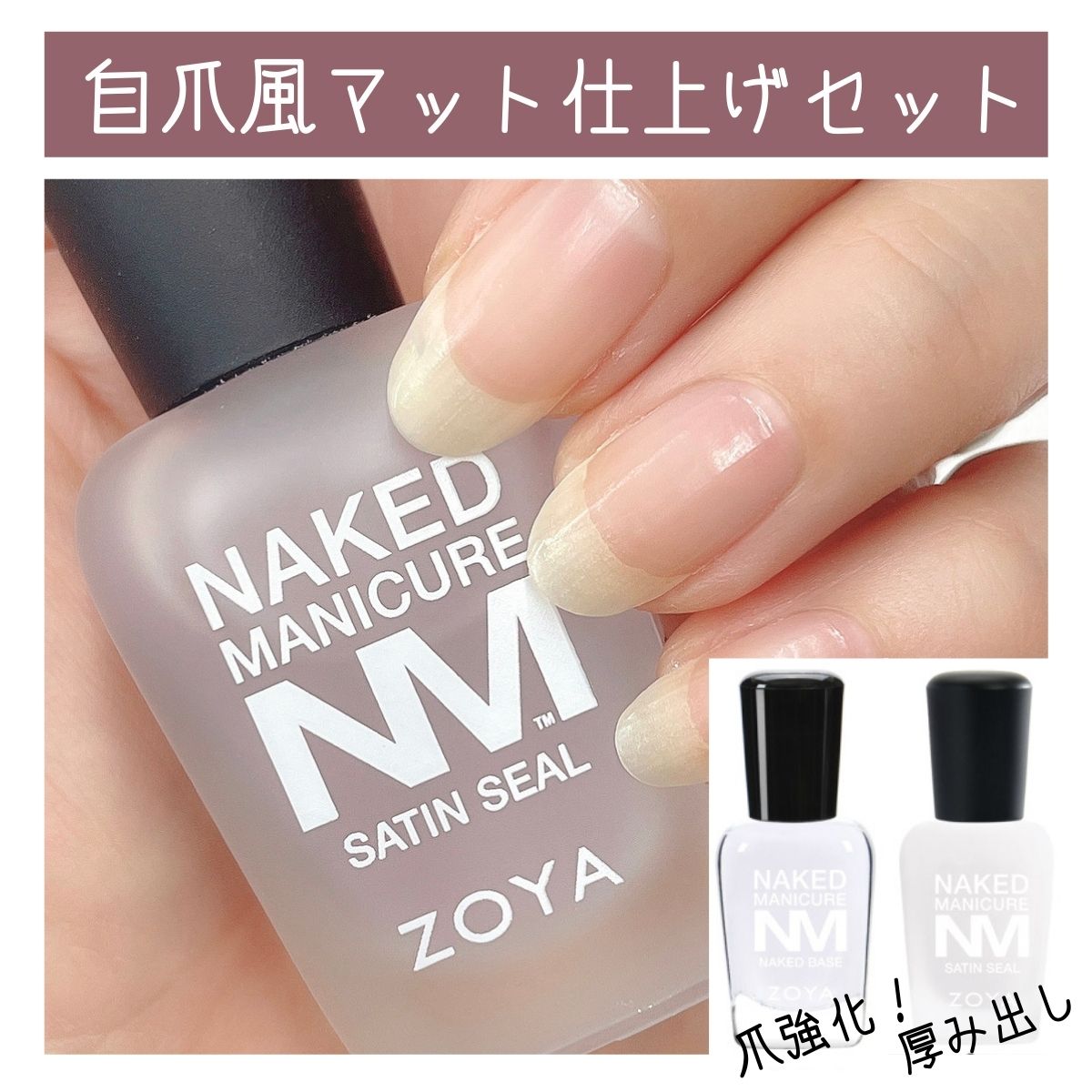 【期間限定クーポン配布中】【送料無料】◆ZOYA ネイキッド 自爪風マット仕上げセット◆爪強化剤 補強 成長促進 ツヤ消し 厚み出し ZOYA ゾーヤ ゾヤ ネイキッドベース サテンシール 爪割れ 薄爪 二枚爪 ネイルケア 乾燥