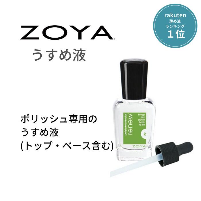 ZOYA ゾーヤ リニュー ポリッシュ トップ ベース含む 専用のうすめ液 ZTRN02 自爪にやさしい 薄め液